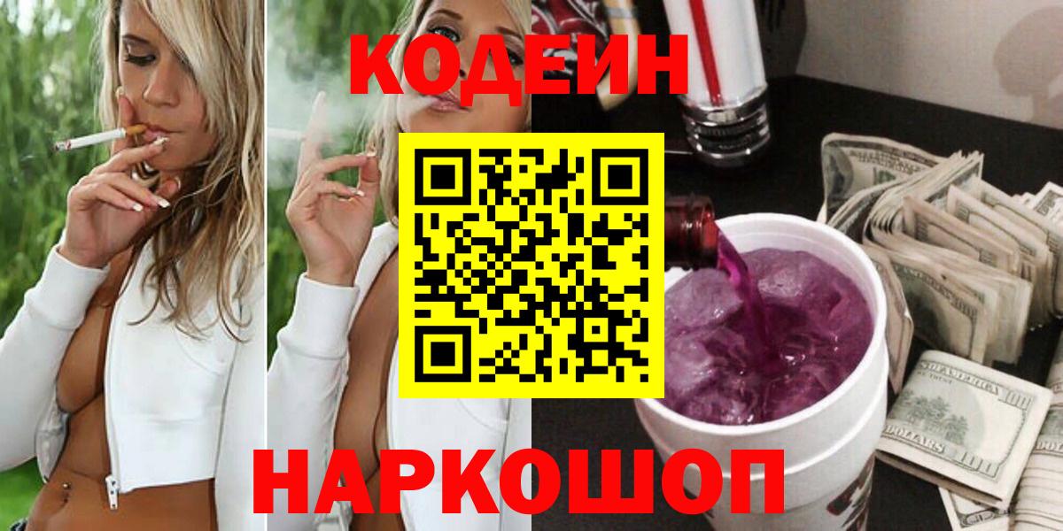 Codein напиток Lean (лин)  Вход с VPN  где купить наркотик  Изобильный 